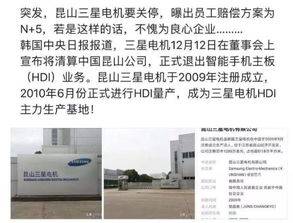 昆山三星手機(jī)主板工廠突發(fā)清算，員工賠償方案引關(guān)注